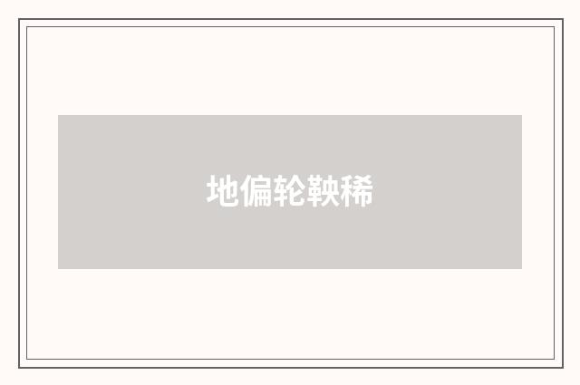 地偏轮鞅稀