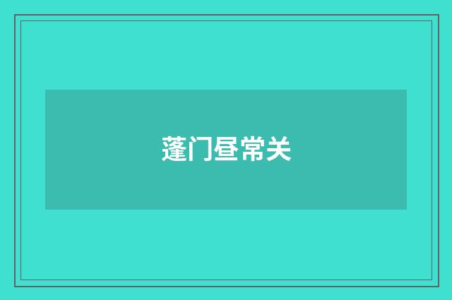 蓬门昼常关