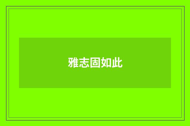 雅志固如此