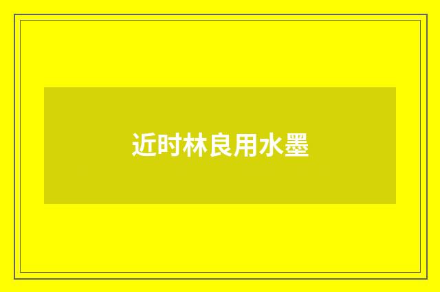 近时林良用水墨