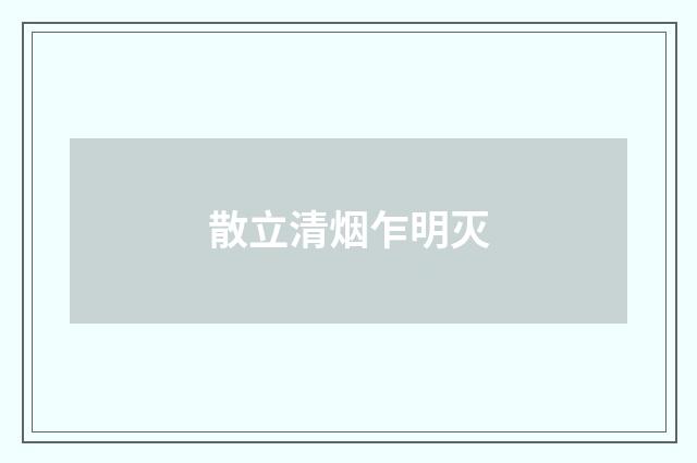 散立清烟乍明灭
