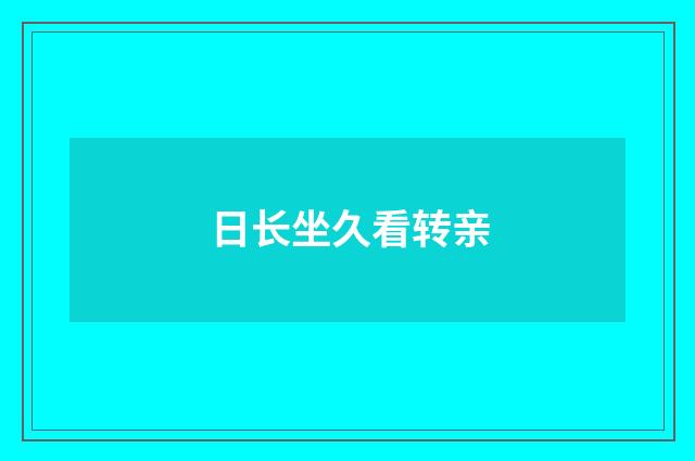 日长坐久看转亲