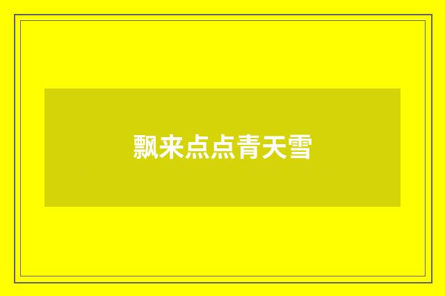 飘来点点青天雪