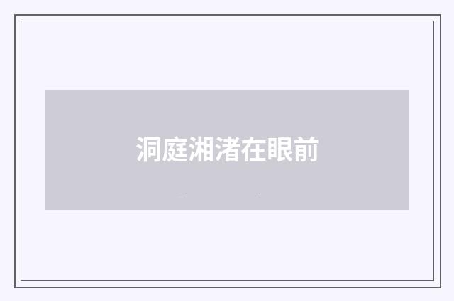 洞庭湘渚在眼前