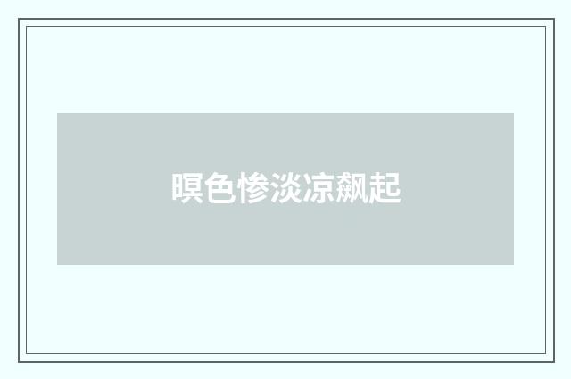 暝色惨淡凉飙起