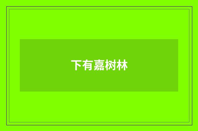 下有嘉树林