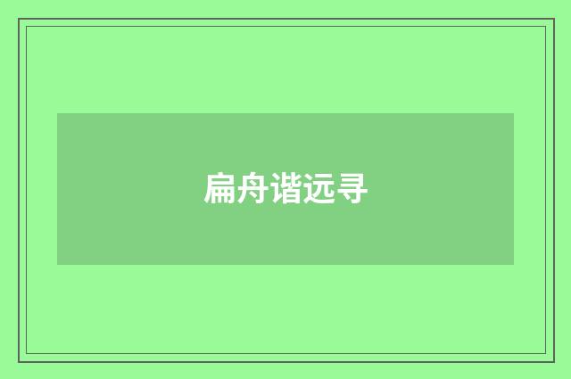 扁舟谐远寻