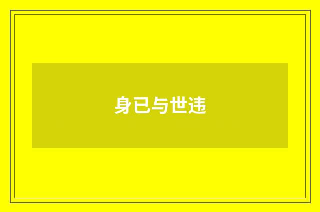 身已与世违