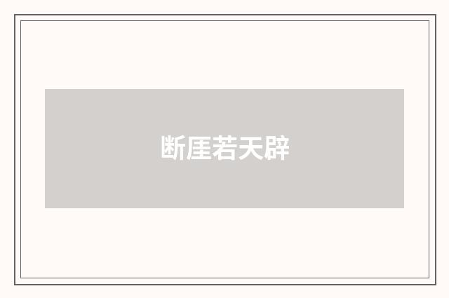断厓若天辟