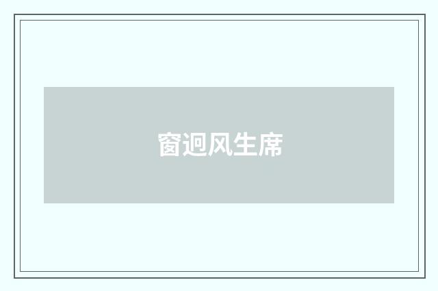 窗迥风生席