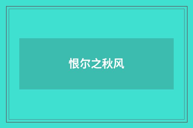 恨尔之秋风
