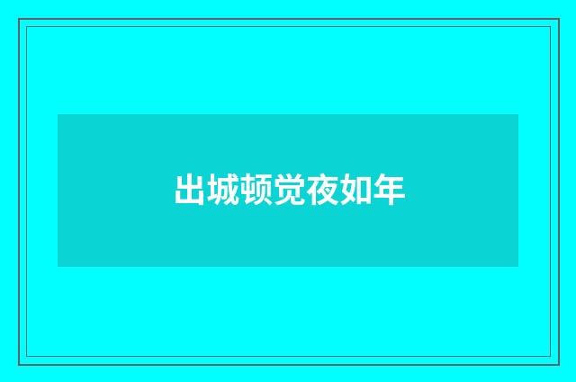 出城顿觉夜如年