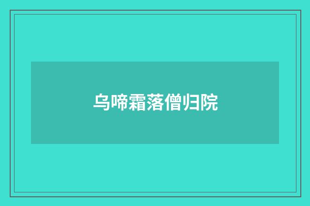 乌啼霜落僧归院