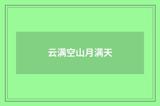 云满空山月满天
