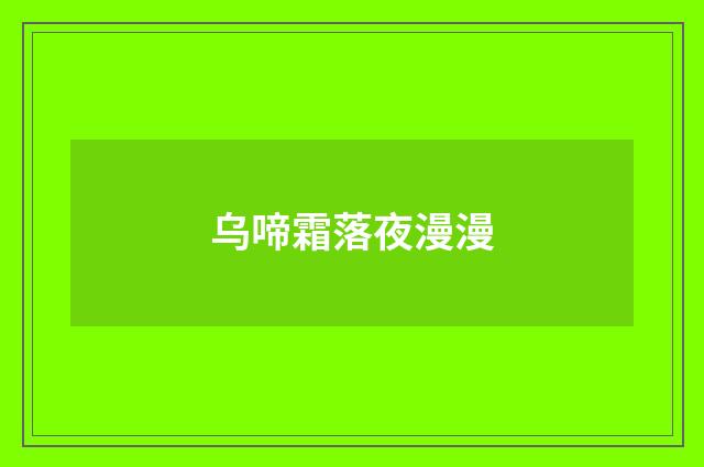 乌啼霜落夜漫漫