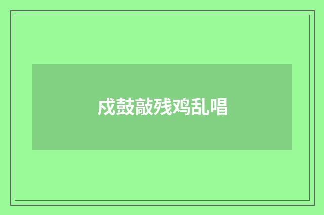 戍鼓敲残鸡乱唱