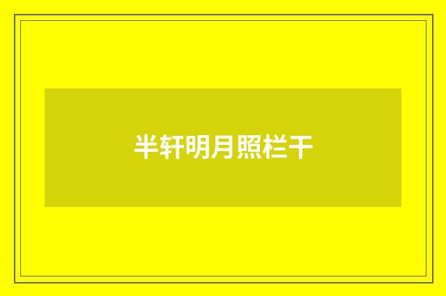 半轩明月照栏干