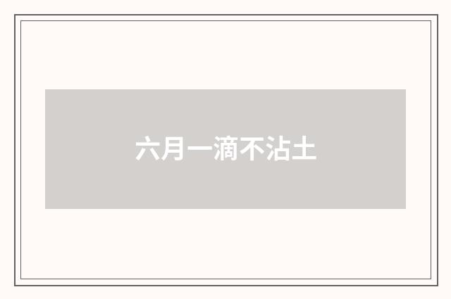 六月一滴不沾土