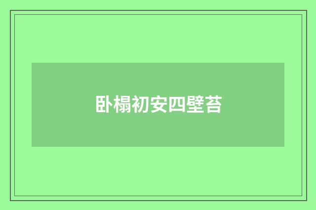卧榻初安四壁苔