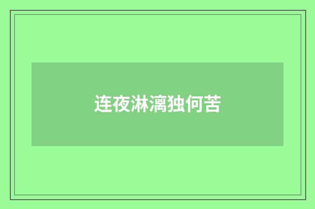 连夜淋漓独何苦