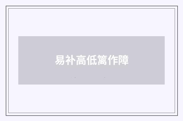 易补高低篱作障