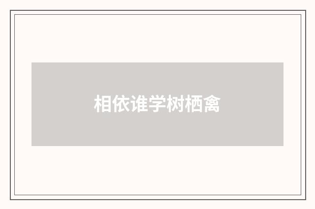 相依谁学树栖禽