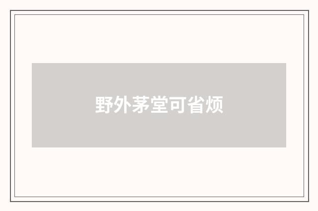 野外茅堂可省烦