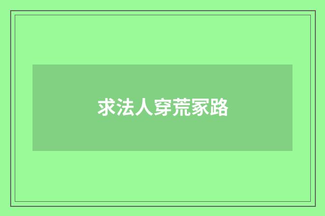 求法人穿荒冢路