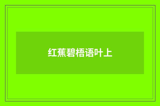 红蕉碧梧语叶上