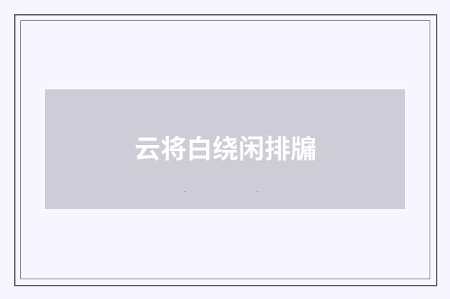 云将白绕闲排牖