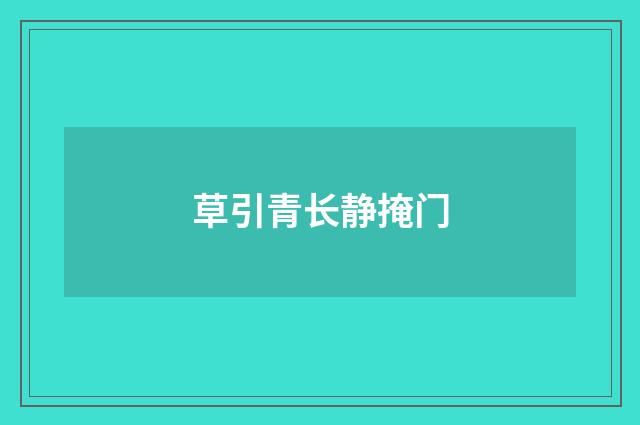 草引青长静掩门