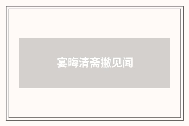 宴晦清斋撇见闻