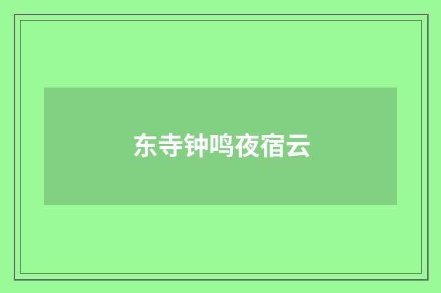 东寺钟鸣夜宿云