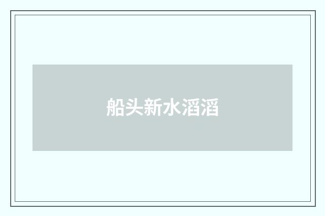 船头新水滔滔