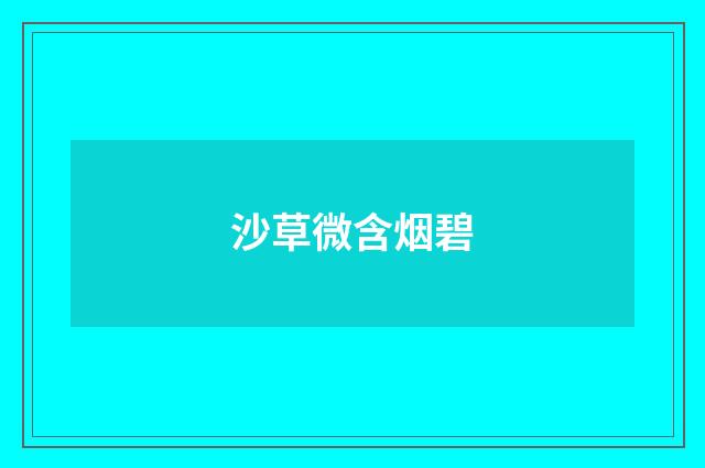 沙草微含烟碧