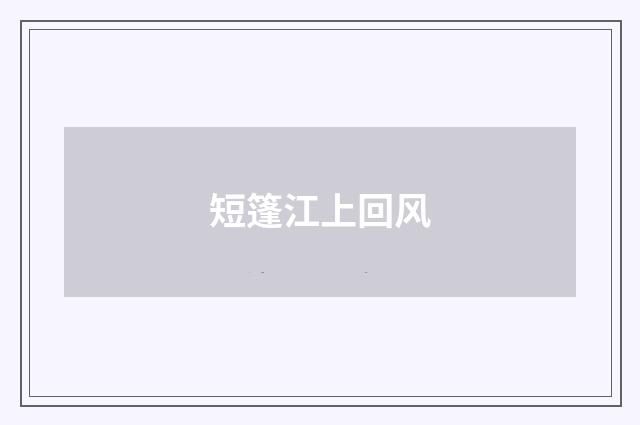 短篷江上回风