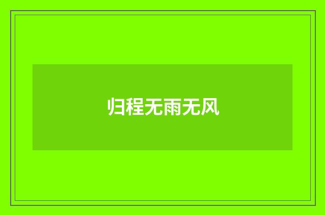归程无雨无风