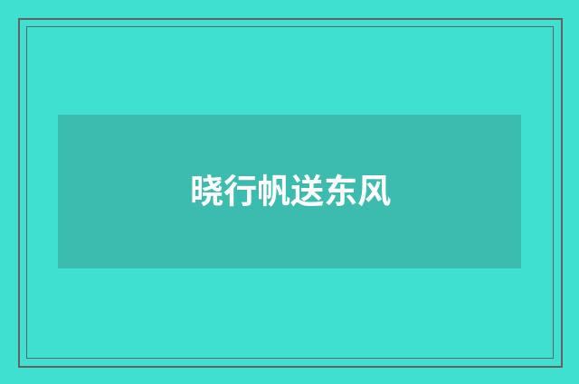 晓行帆送东风