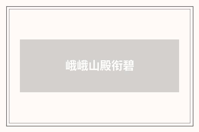 峨峨山殿衔碧