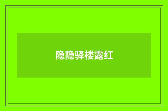 隐隐驿楼露红