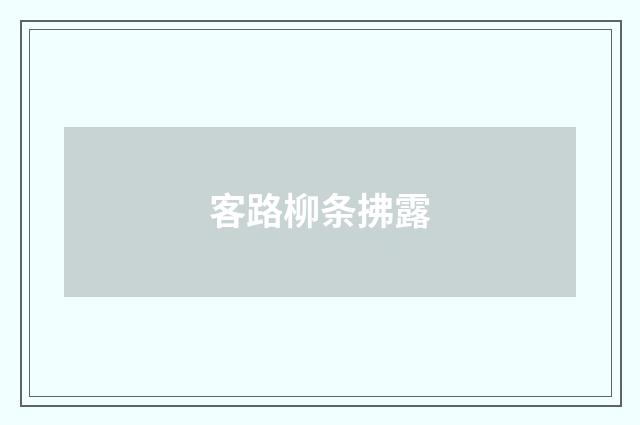 客路柳条拂露