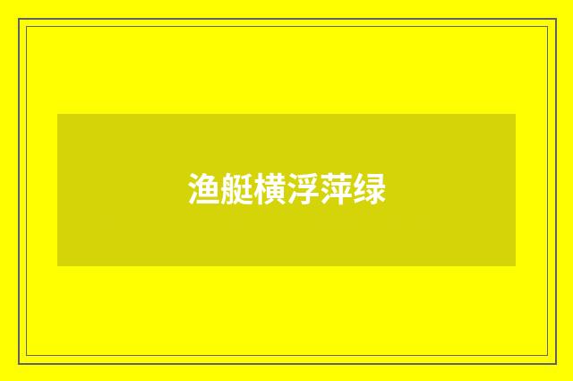 渔艇横浮萍绿