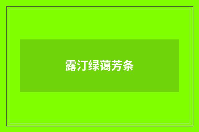 露汀绿蔼芳条