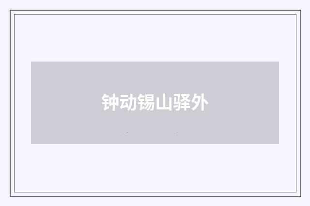 钟动锡山驿外
