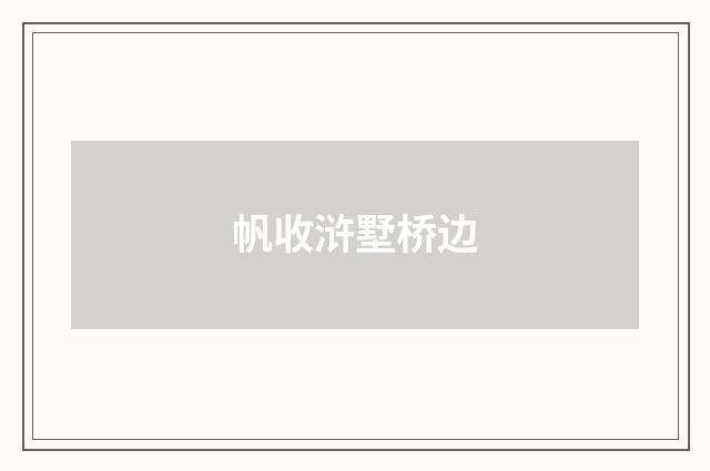 帆收浒墅桥边