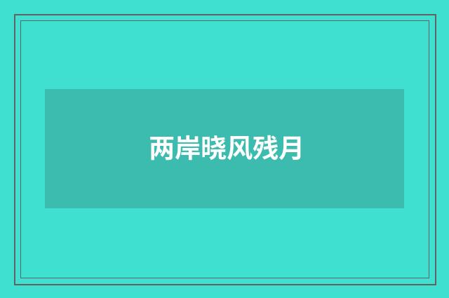 两岸晓风残月