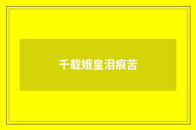 千载娥皇泪痕苦