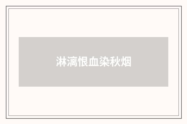 淋漓恨血染秋烟
