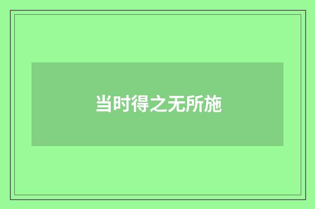 当时得之无所施