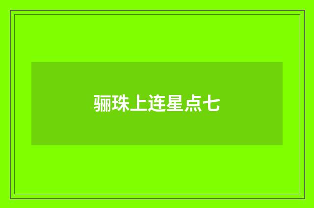 骊珠上连星点七